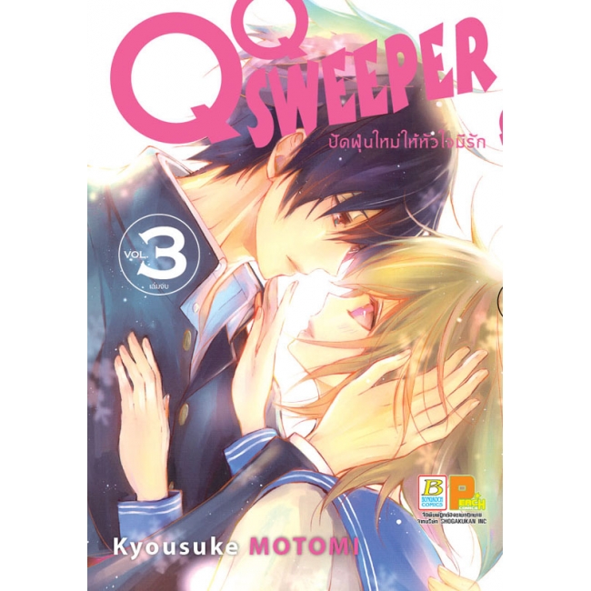 GIFT SET! QQ SWEEPER ปัดฝุ่นใหม่ให้หัวใจมีรัก (1-3 จบ) + สมุดโน้ต