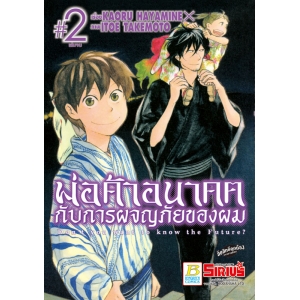 พ่อค้าอนาคตกับการผจญภัยของผม 2 (เล่มจบ)