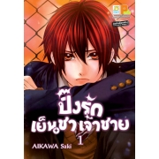 ปิ๊งรักเจ้าชายเย็นชา 1
