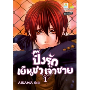 ปิ๊งรักเจ้าชายเย็นชา 1