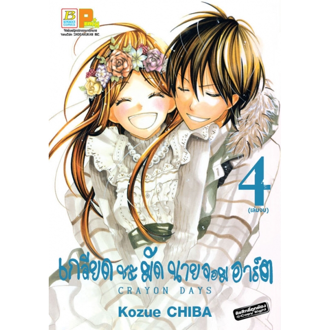 BOX SET! Crayon Days เกลียดชะมัด นายจอมอาร์ต (1-4 จบ)