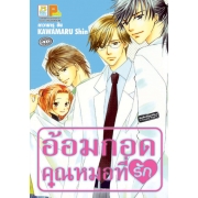 S50_อ้อมกอดคุณหมอที่รัก (เล่มเดียวจบ)