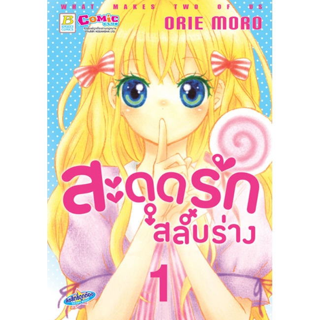 BOX SET! สะดุดรัก สลับร่าง (1-3 จบ)