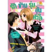 รักข้ามรุ่น ลุ้นหัวใจ (เล่มเดียวจบ)