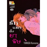 S50_รักแรกดั่งยาพิษ (เล่มเดียวจบ)