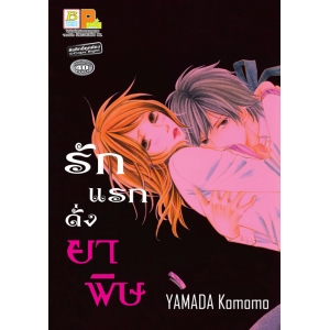 S50_รักแรกดั่งยาพิษ (เล่มเดียวจบ)