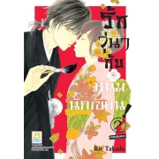 BOX SET! รักวุ่นๆ กับหนุ่มนักเขียน (1-3 จบ)