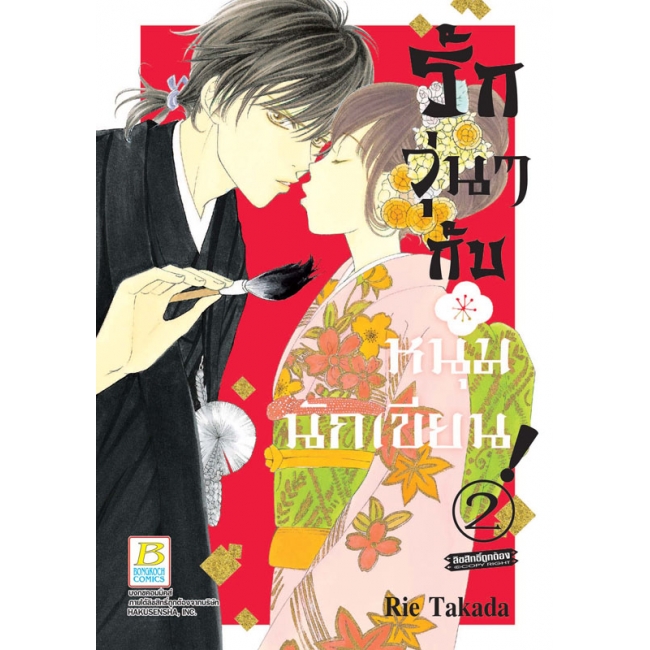 BOX SET! รักวุ่นๆ กับหนุ่มนักเขียน (1-3 จบ)