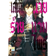 เสน่ห์ร้าย+นายแวมไพร์ Be's my only vampire 2