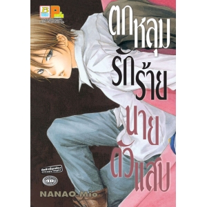 S50_ตกหลุมรักร้ายนายตัวแสบ (เล่มเดียวจบ)