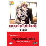 นายวายร้ายกับยัยปากแข็ง (เล่มเดียวจบ)