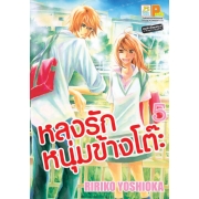 หลงรักหนุ่มข้างโต๊ะ 5