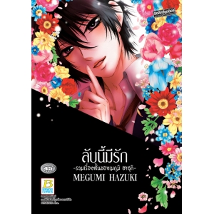 S50_ลับนี้มีรัก -รวมเรื่องสั้นของเมกุมิ ฮาซุกิ- (เล่มเดียวจบ)