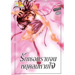 S50_รักเธอตราบจนหยุดลมหายใจ (เล่มเดียวจบ)