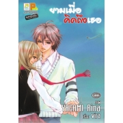 S50_ยามเมื่อคิดถึงเธอ (เล่มเดียวจบ)