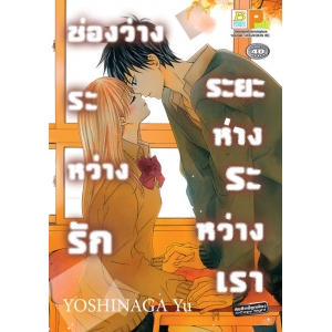 S50_ช่องว่างระหว่างรัก ระยะห่างระหว่างเรา (เล่มเดียวจบ)