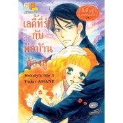 เลดี้ที่รักกับพ่อบ้านต้องสู้ Melody's file 3 (บันทึกรักคุณหนูไฮโซ -3-) (เล่มเดียวจบ)