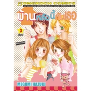 บ้านหลังนี้กับเธอ 3 (เล่มจบ)