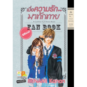 เมื่อความรัก.. มาทักทาย FANBOOK + MINI NOTEBOOK (เล่มเดียวจบ)