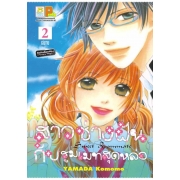 สาวช่างฝันกับรูมเมทสุดหล่อ 2 (เล่มจบ)