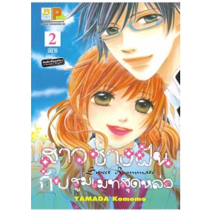 สาวช่างฝันกับรูมเมทสุดหล่อ 2 (เล่มจบ)