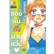 S50_รักหวานมันของฉันกับนายแว่น (เล่มเดียวจบ)