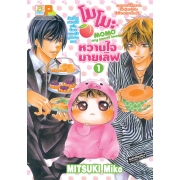 BOX SET! โมโมะ  หวานใจมายเลิฟ  MOMO my sweet lover (1-3 จบ)