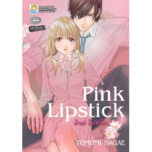 Pink Lipstick พิงค์ ลิปสติก (เล่มเดียวจบ)