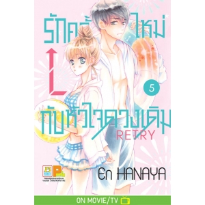รักครั้งใหม่กับหัวใจดวงเดิม Retry 5 