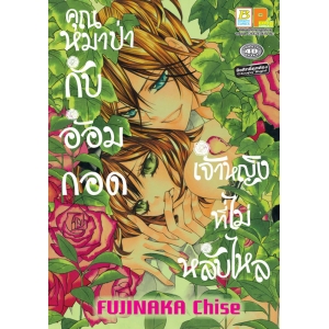 S50_คุณหมาป่ากับอ้อมกอดเจ้าหญิงที่ไม่หลับใหล (เล่มเดียวจบ)