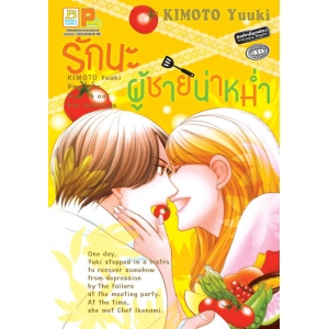 S50_รักนะ ผู้ชายน่าหม่ำ (เล่มเดียวจบ)