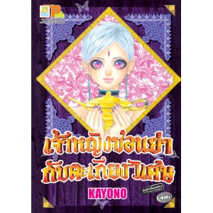 S50_เจ้าหญิงซอนย่ากับตะเกียงวิเศษ (เล่มเดียวจบ)