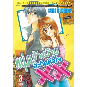 หนุ่มข้างบ้านสะกิดหัวใจ XX 3 (เล่มจบ)