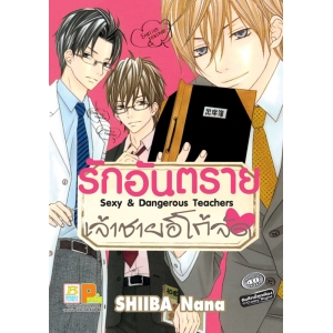 รักอันตราย.... เจ้าชายอีโก้จัด Sexy & Dangerous Teachers (เล่มเดียวจบ)