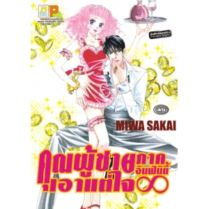 S50_คุณผู้ชายเอาแต่ใจ ภาค อินฟินิตี้ ∞ (เล่มเดียวจบ)