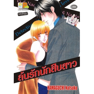 S50_ลุ้นรักนักสืบสาว (เล่มเดียวจบ)