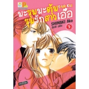 มะรุมมะตุ้มรุมรักสาวเอ๋อ TRIPLE KISS 1