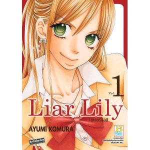Liar Lily ไลเออร์ลิลลี่ 1