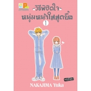 วิธีพิชิตใจหนุ่มหน้าใสสุดบื้อ 1
