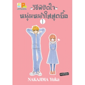 วิธีพิชิตใจหนุ่มหน้าใสสุดบื้อ 1