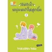 วิธีพิชิตใจหนุ่มหน้าใสสุดบื้อ 2