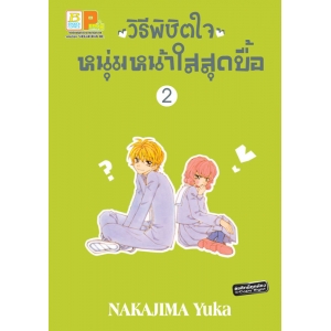 วิธีพิชิตใจหนุ่มหน้าใสสุดบื้อ 2