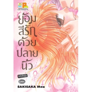 S50_ย้อมสีรักด้วยปลายนิ้ว (เล่มเดียวจบ)