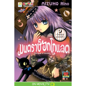 มนตราช็อกโกแลต The magic of chocolate ~bitter sweet~ (เล่ม 2)