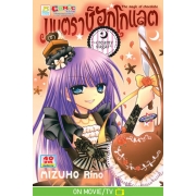 มนตราช็อกโกแลต The magic of chocolate ~creamy sugar~ (เล่ม 3)