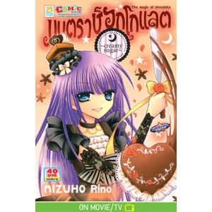 มนตราช็อกโกแลต The magic of chocolate ~creamy sugar~ (เล่ม 3)