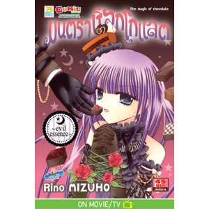 มนตราช็อกโกแลต The magic of chocolate ~evil essence~ (เล่ม 5)