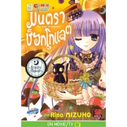 มนตราช็อกโกแลต The magic of chocolate ~fruity flavor~ (เล่ม 6)