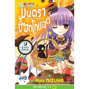 มนตราช็อกโกแลต The magic of chocolate ~fruity flavor~ (เล่ม 6)