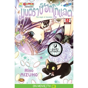 มนตราช็อกโกแลต The magic of chocolate ~guilty crunch~ (เล่ม 7)